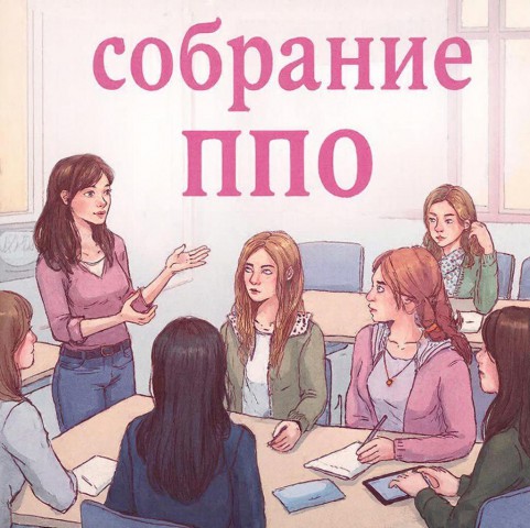 Отчетное собрание ППО.