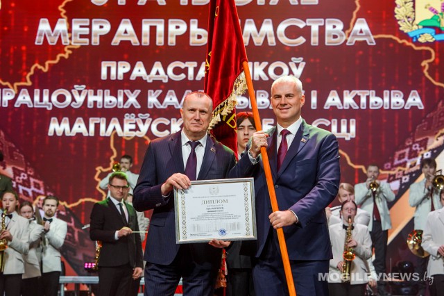 Могилев вновь первый! Областной центр получил переходящее знамя по итогам социально-экономического развития.