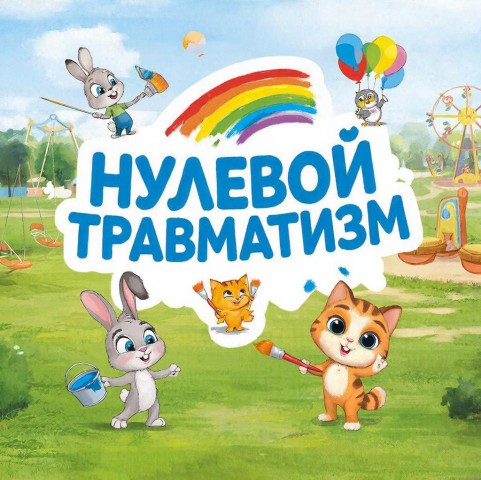 Неделя нулевого травматизма.