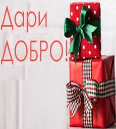 Благодарность первичным организациям, принявшим участие в ежегодной благотворительной акции ´Дари Добро´.