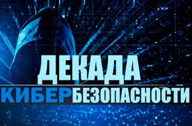 КИБЕРБЕЗОПАСНОСТЬ.