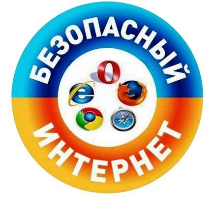 БЕЗОПАСНЫЙ ИНТЕРНЕТ.