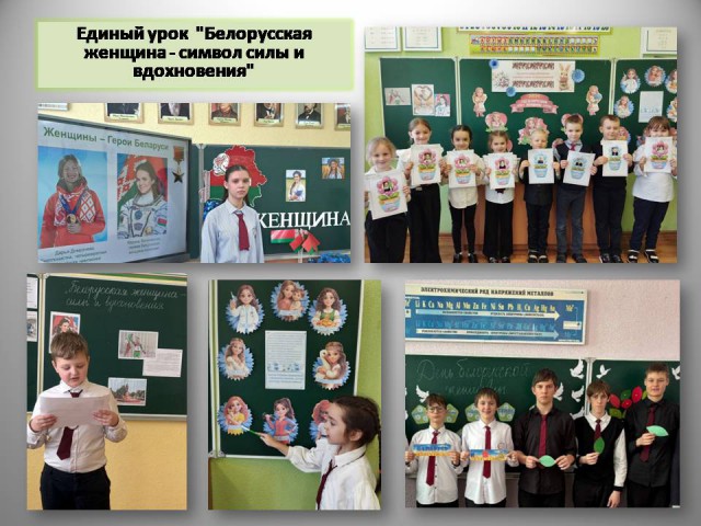 Единый урок ´Белорусская женщина - символ силы и вдохновения´.
