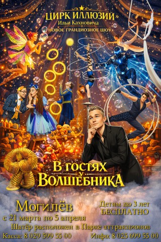 Новое волшебное шоу Ильи Кахновича уже в Могилеве! ´В гостях у волшебника´ - с 27 марта по 5 апреля.