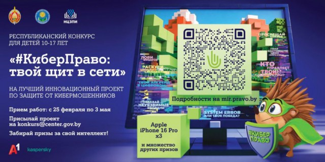 Конкурс для детей на лучший инновационный проект по защите от кибермошенников ´#КиберПраво: твой щит в сети´.