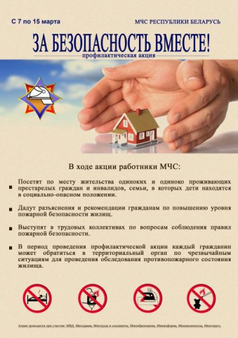 Республиканская профилактическая акция ´За безопасность вместе´.