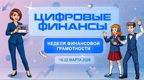 Неделя финансовой грамотности.
