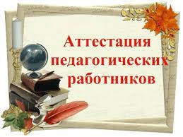 Аттестация педагогических работников на присвоение квалификационных категорий.