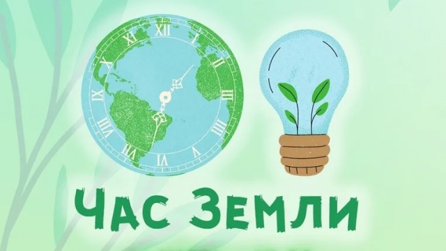 ´Час Земли 2026´.