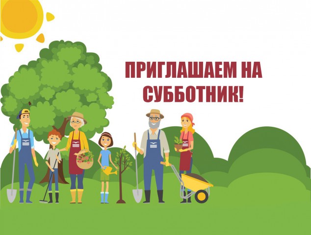 СУББОТНИК 21.03.2026.