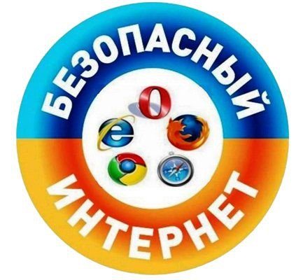 БЕЗОПАСНЫЙ ИНТЕРНЕТ.