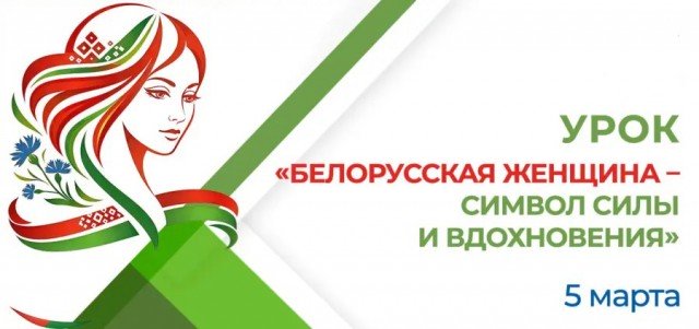 Единый урок ´Белорусская женщина - символ силы и вдохновения´.