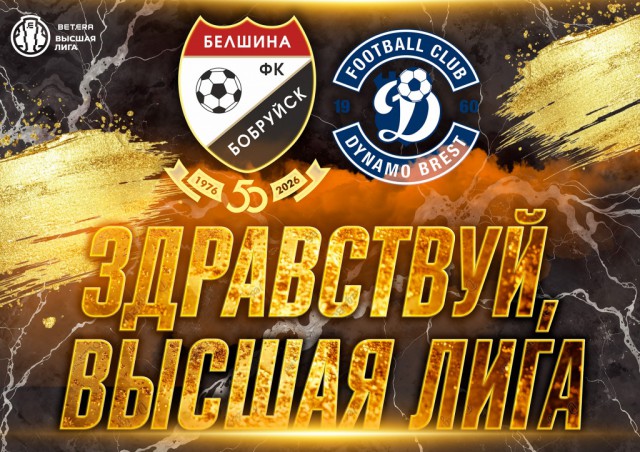 Высшая лига. Белшина - Динамо-Брест.