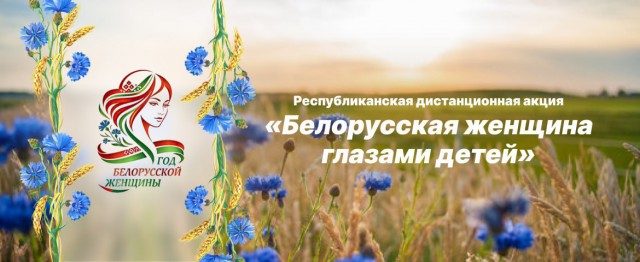 ´Белорусская женщина глазами детей´. Академия образования приглашает принять участие в республиканской дистанционной акции.