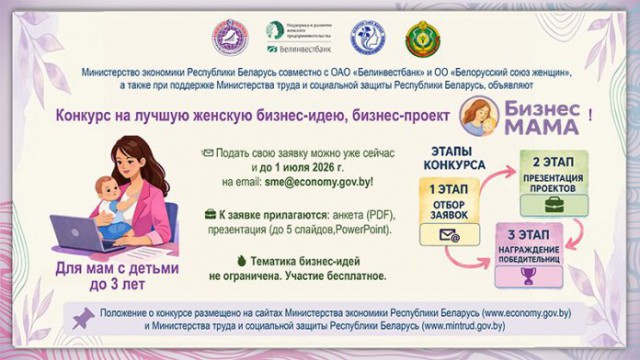 Минэкономики объявляет о старте конкурса ´БизнесМАМА´.