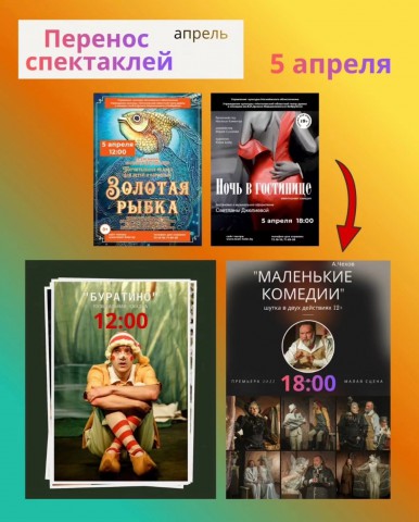 ЗАМЕНА СПЕКТАКЛЕЙ!