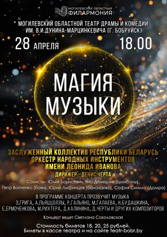 ´МАГИЯ МУЗЫКИ´ - 28 АПРЕЛЯ В 18:00!