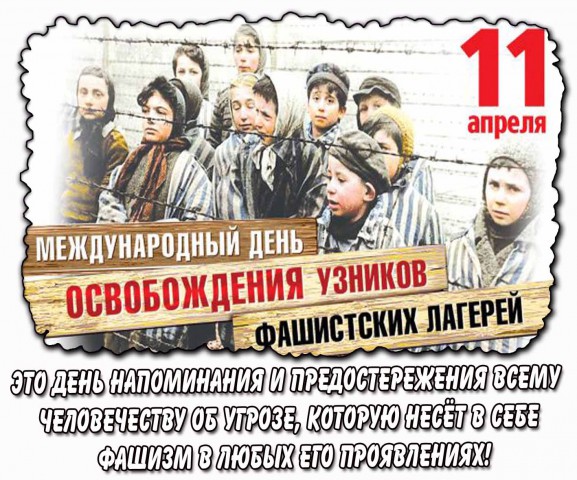 11 апреля - Международный день освобождения узников фашистских концлагерей.