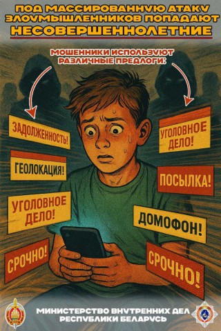 Новый вид мошенничества распространяется в Беларуси: рассчитан на детей.