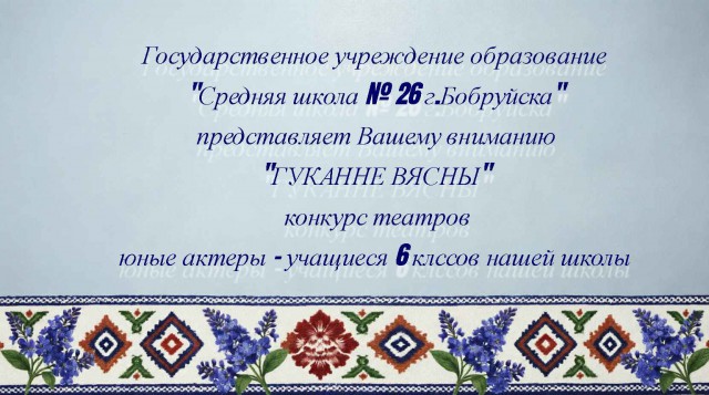 Гуканне вясны.