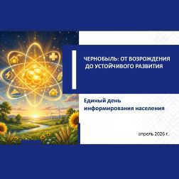 ЧЕРНОБЫЛЬ: ОТ ВОЗРОЖДЕНИЯ ДО УСТОЙЧИВОГО РАЗВИТИЯ.