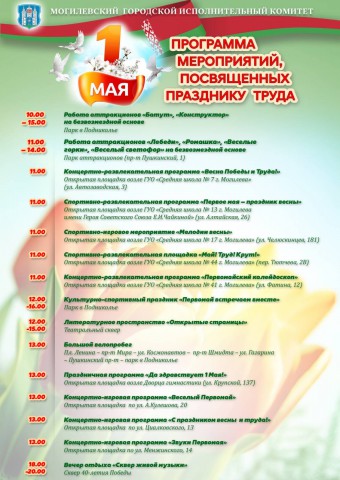 1 Мая в Могилеве. Программа мероприятий.
