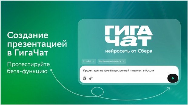 Сбер обновил ИИ-помощника ´ГигаЧат´.