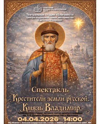 Театральной студии ´Благовест´ Центра поддержки семьи, материнства и детства ´Покрова´ состоится в Минске!