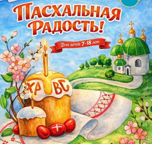 Конкурс детских рисунков ´Пасхальная радость´ проходит в Беларуси - работы принимают по 17 апреля.