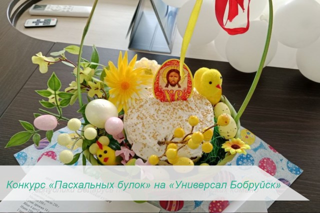Конкурс ´Пасхальных булок´ на ´Универсал Бобруйск´.