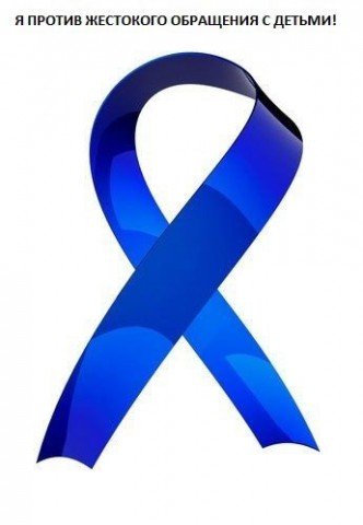 Нет жестокости и насилия в мире детства!