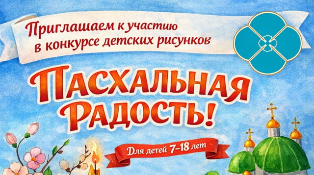 Конкурс детских рисунков ´Пасхальная радость´ проходит в Беларуси.