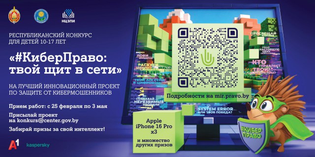 В Беларуси продолжается конкурс ´#КиберПраво: твой щит в Сети´.