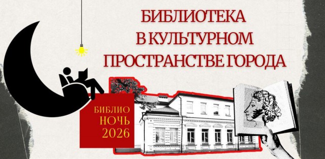 Библионочь-2026. Библиотека в культурном пространстве города.