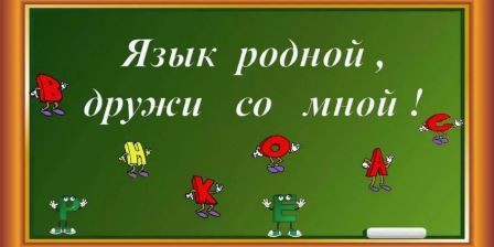 Фестиваль ´Язык родной, дружи со мной´.
