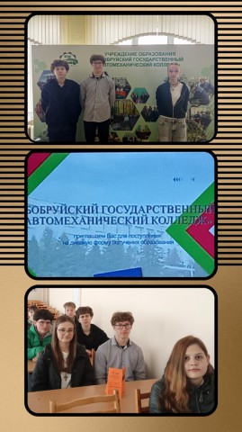 Посещение Бобруйского автомеханического колледжа.