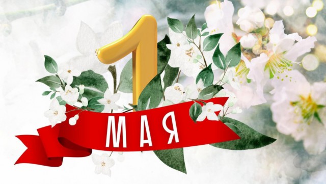 Программа мероприятий, посвящённых Празднику Труда.