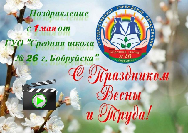 Поздравления с 1 Мая.