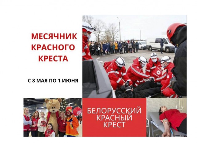 Месячник Красного Креста стартует на Могилевщине.