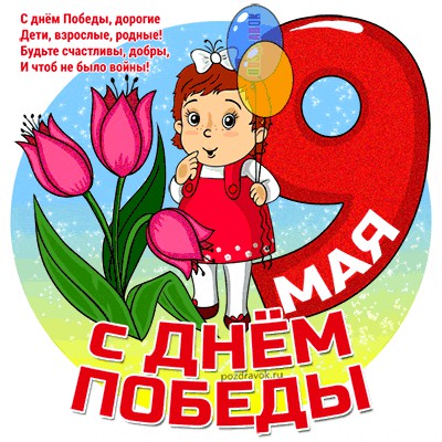 День Победы.