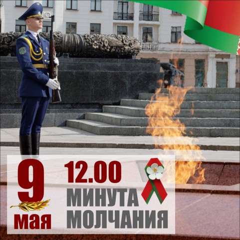 Общенациональная минута молчания пройдет 9 МАЯ в Беларуси.