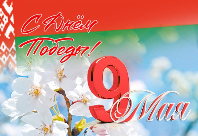 День Победы 9 мая.