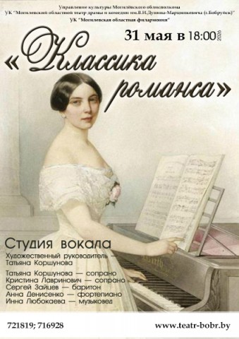 КЛАССИКА РОМАНСА - 31 МАЯ В 18:00!
