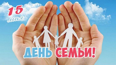 Международный День семьи.