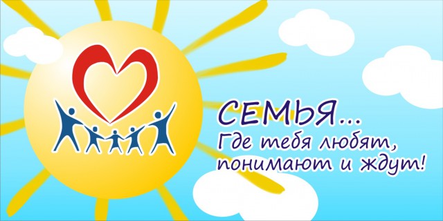 Международный день семьи!