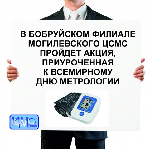 Акция к Дню метрологии.