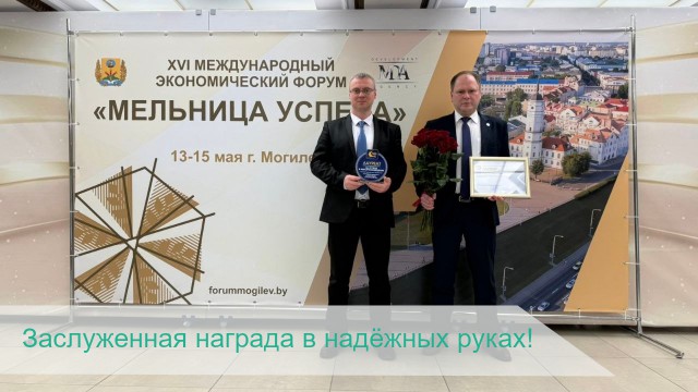 Заслуженная награда в надёжных руках!