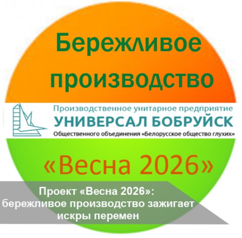 Проект ´Весна 2026´: бережливое производство зажигает искры перемен.