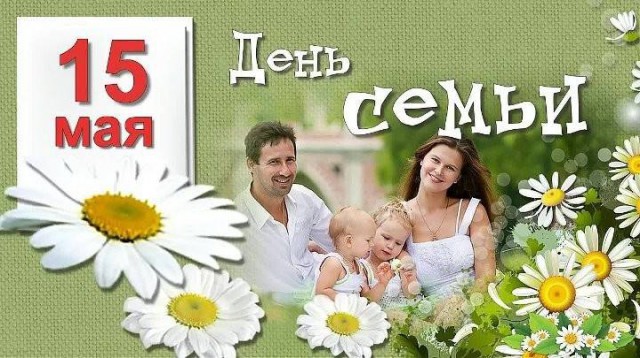 Внеурочное мероприятие ´Все начинается с семьи´, приуроченное ко Дню семьи.