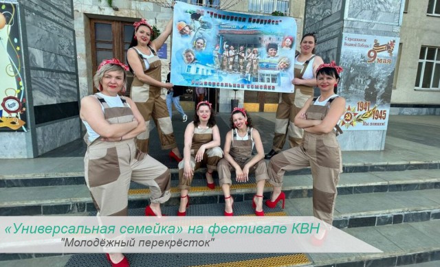 ´Универсальная семейка´ на фестивале КВН ´Молодёжный перекрёсток´.